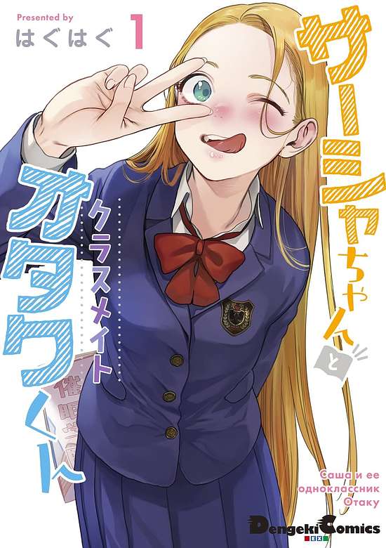 Sasha-chan to Classmate Otaku-kun