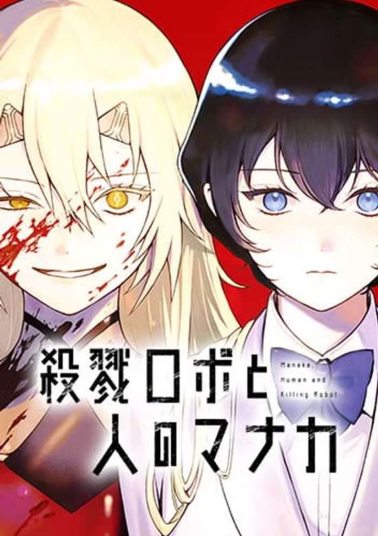 Satsuriku Robo to Hito no Manaka