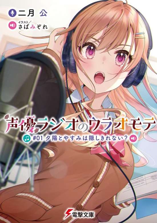 Seiyuu Radio no Uraomote