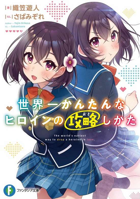 Sekaiichi Kantan na Heroine no Kouryaku Shikata