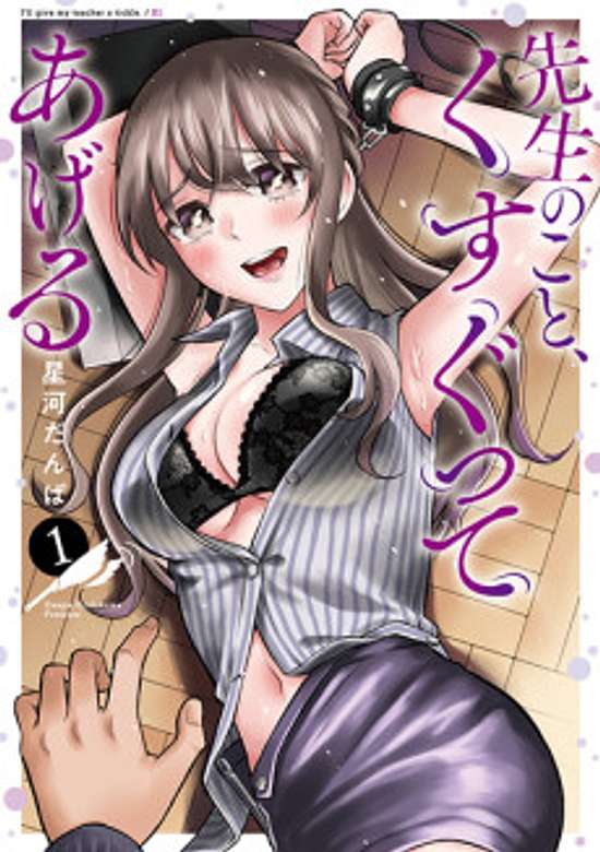 Sensei No Koto, Kusugutte Ageru