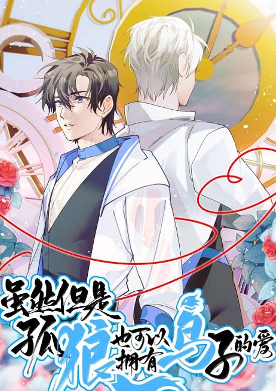 Suiran Danshi Gu Lang Ye Keyi Yongyou Niaozi de Ai