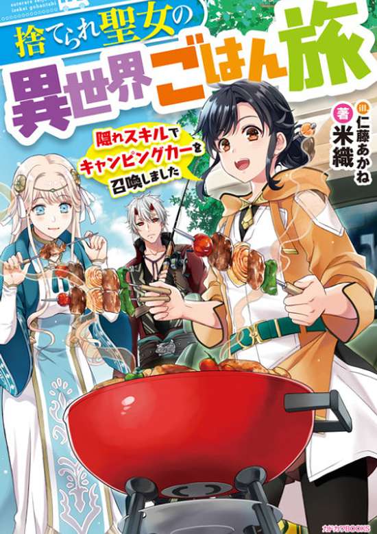 Suterare Seijo no Isekai Gohan Tabi: Kakure Skill de Camping Car wo Shoukan shimashita