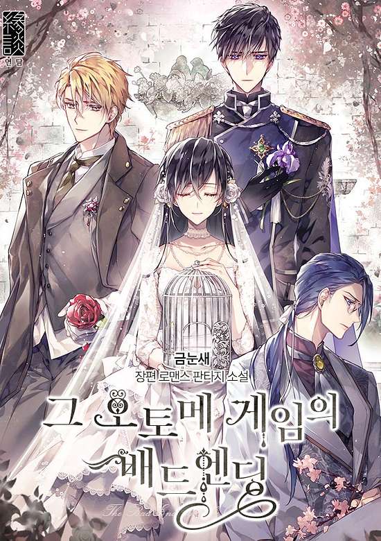 The Otome Game’s Bad Ending