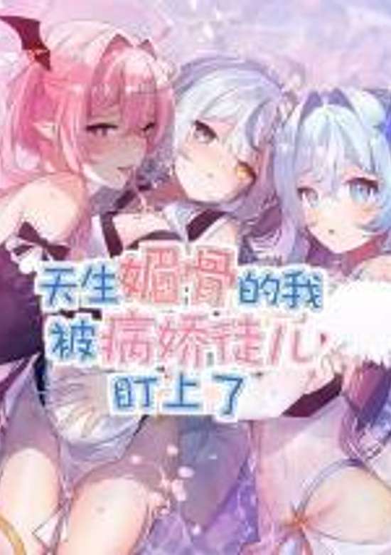 Tiansheng Meigu De Wo Bei Bing Jiao Tu Er Ding Shangle