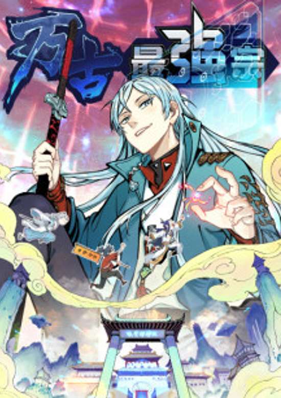 Wan Gu Zui Qiang Zong