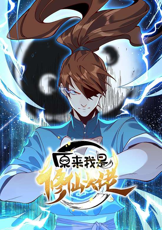 Yuan Lai Wo Shi Xiu Xian Da Lao