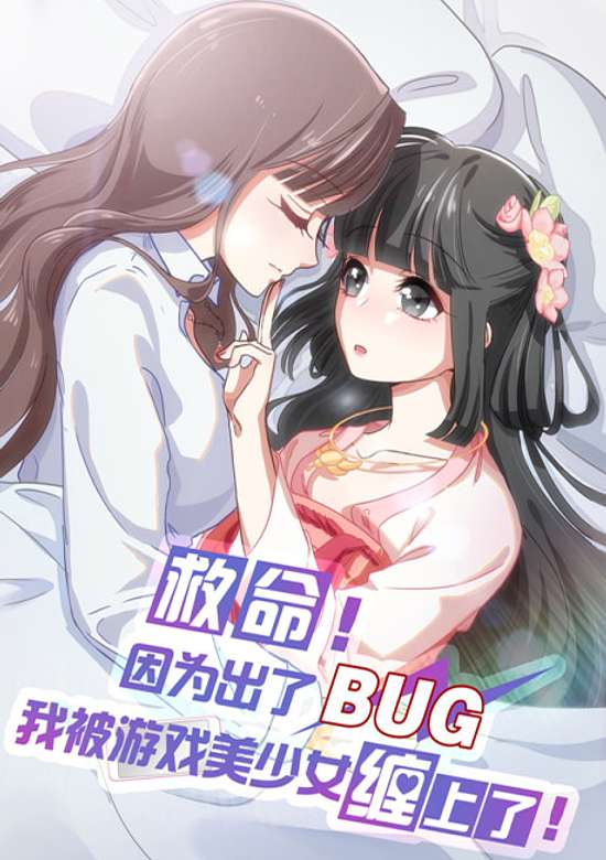 Jiuming! Yin Wei Chule BUG, Wo Bei Youxi Mei Shaonu Chan Shangle