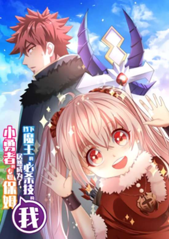 Dang Xia Mowang Bi Sha Ji De Wo, Jüran Chengwei Le Xiao Yong Zhe De Zhuanzhi Baomu