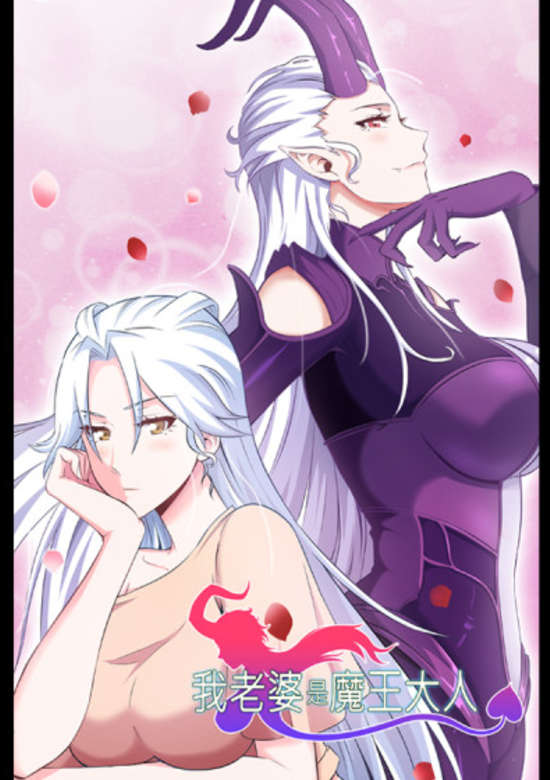 My Wife is a Demon Queen