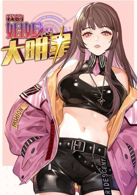 Wo De Jiejie Shi Da Mingxing