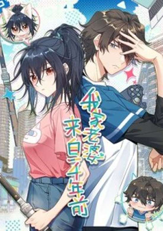 Wo Jia Laopo Lai Zi Yiqian Nian Qian