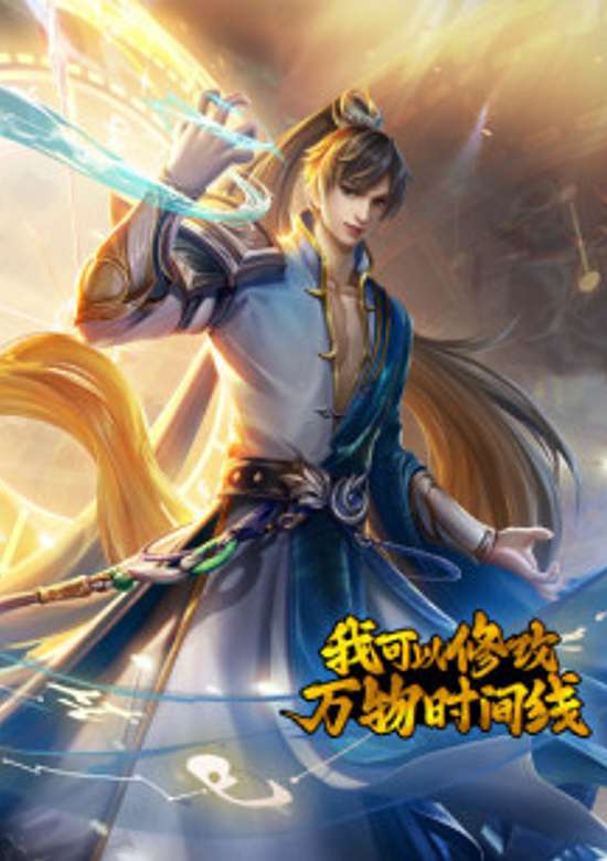 Wo Keyi Xiugai Wan Wu Shijian Xian