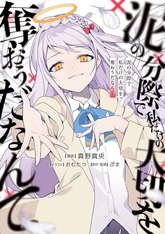 Doro no Bunzai de Watashi dake no Taisetsu wo Ubaou da Nante