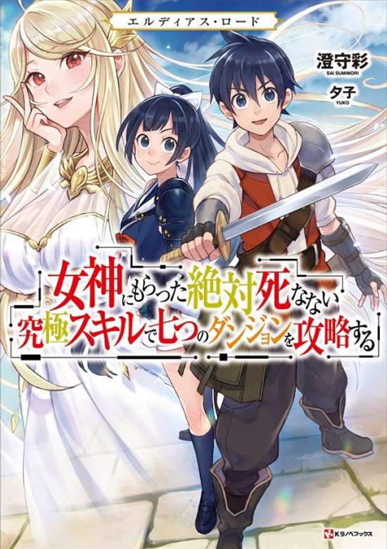 Eldias Road: Megami ni Moratta Zettai Shinanai Kyuukyoku Skill de Nanatsu no Dungeon wo Kouryaku Suru