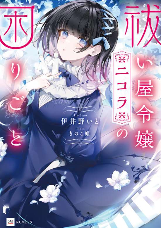 Haraiya Reijou Nicola no Komarigoto