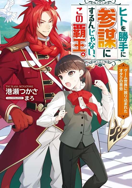 Hito wo Katte ni Sanbou ni Surun ja Nai, Kono Haou.: Game Sekai ni Hourikomareta Otaku no Kurou