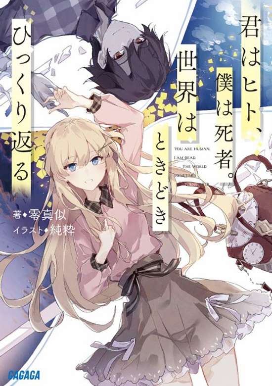 Kimi wa Hito, Boku wa Shisha. Sekai wa Tokidoki Hikkurikaeru