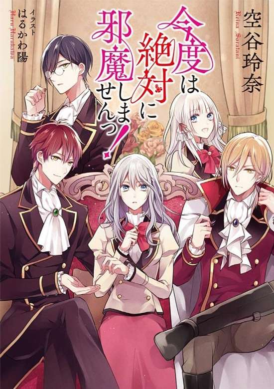 Kondo wa Zettai ni Jama Shimasen!