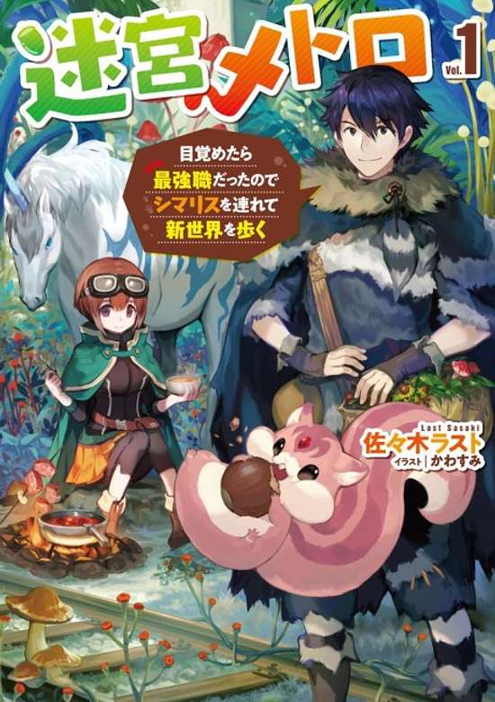 Meikyuu Metro - Mezametara Saikyoushoku Datta node Shima Risu o Tsurete Shinsekai o Aruku