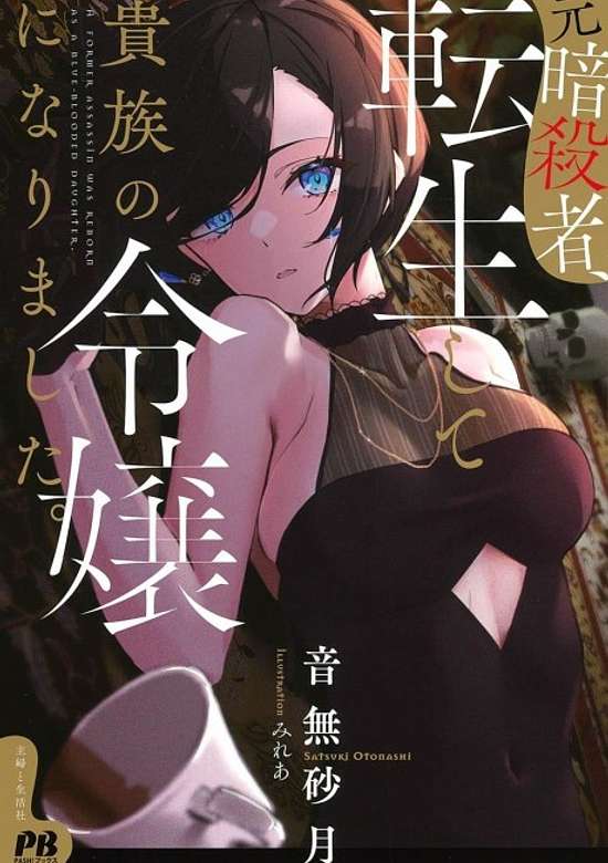 Moto Ansatsusha, Tensei Shite Kizoku no Reijou ni Narimashita.