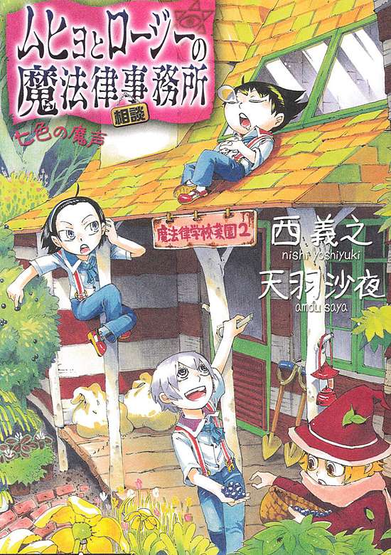 Muhyo To Roji No Mahouritsu Soudan Jimusho  Nanairo No Magoe