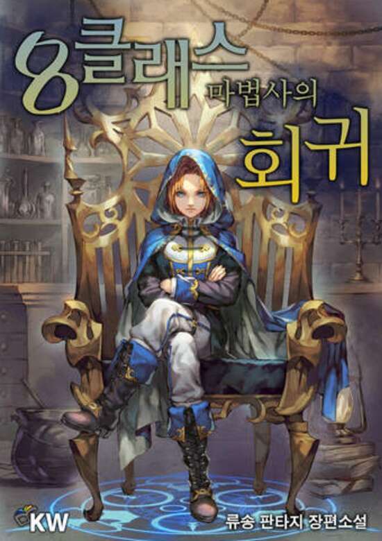 8 Keullaeseu Mabeobsaui Hoegwi