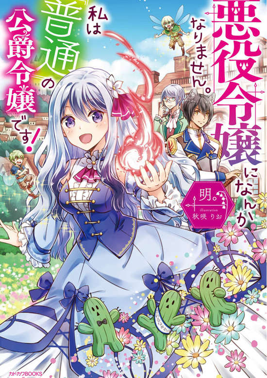 Akuyaku Reijou ni Nanka Narimasen. Watashi wa Futsuu no Koushaku Reijou Desu!