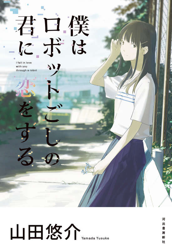 Boku wa Robot Goshi no Kimi ni Koi wo Suru