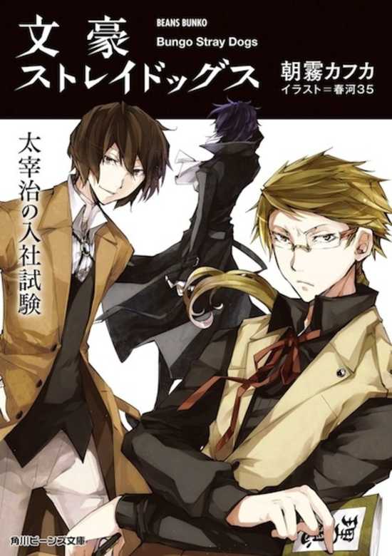 Bungo Stray Dogs: Osamu Dazai's Entrance Exam
