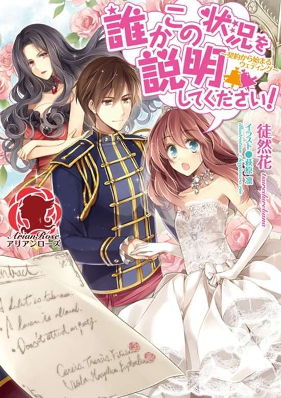 Dareka Kono Joukyou wo Setsumeishite Kudasai!: Keiyaku kara Hajimaru Wedding