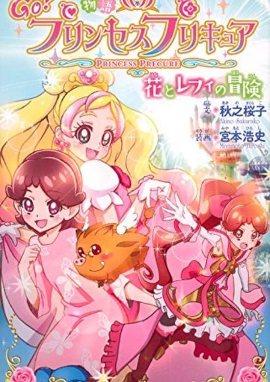 Go! Princess PreCure: Hana to Refi no Bouken