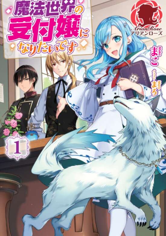 Mahousekai no Uketsukejou ni Naritaidesu