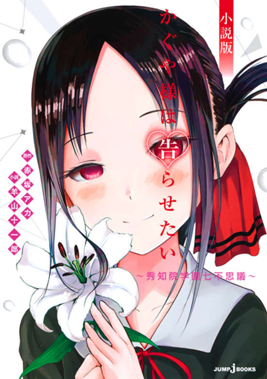 Kaguya-sama wa Kokurasetai: Shuuchiin Gakuen Nanafushigi