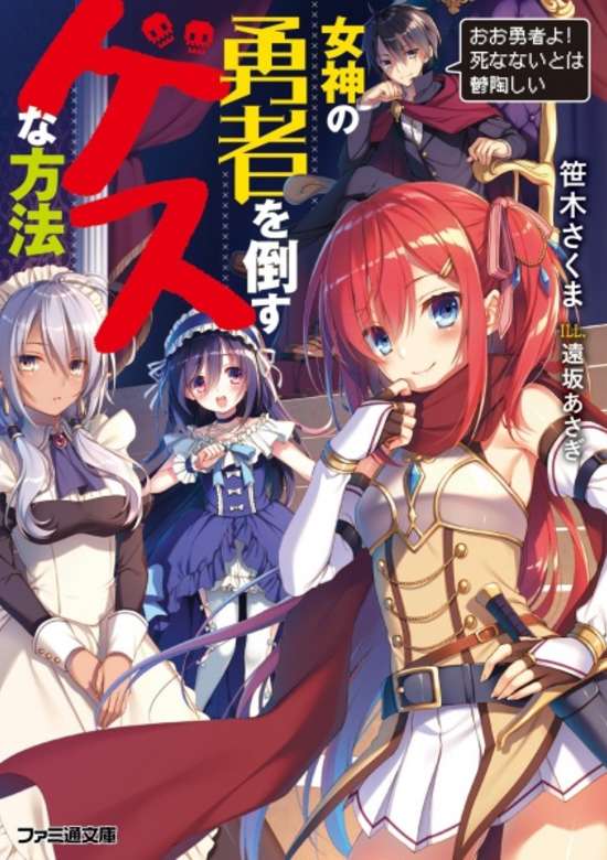 Megami no Yuusha wo Taosu Gesu na Houhou