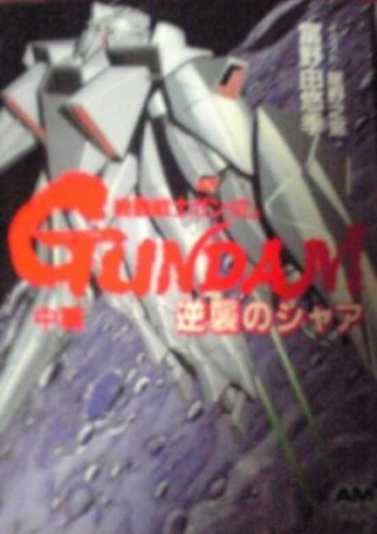 Kidou Senshi Gundam: Gyakushuu no Char - High Streamer