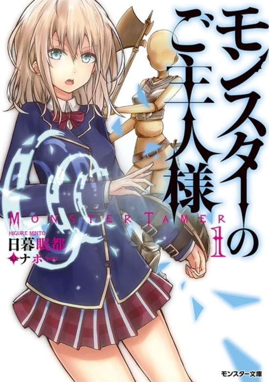 Monster no Goshujinsama