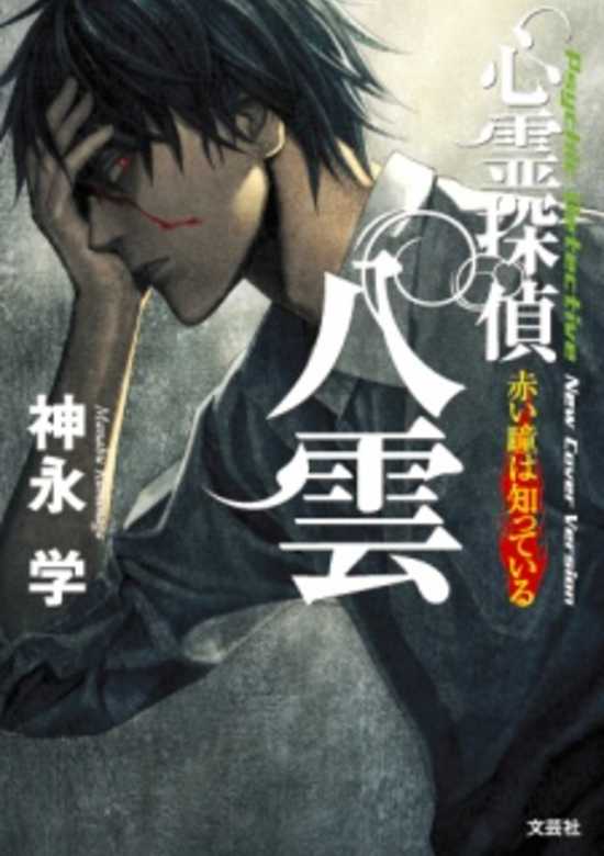 Shinrei Tantei Yakumo