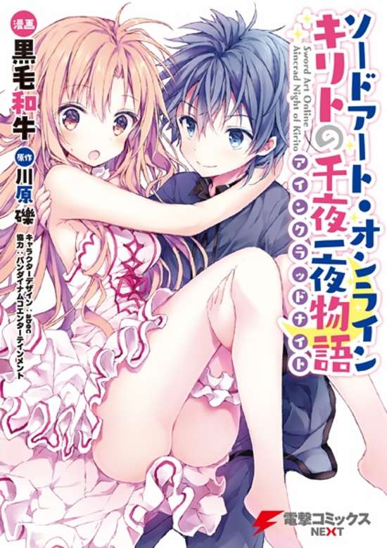 Sword Art Online: Kirito no Aincrad Night