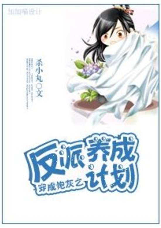 Transmigrating into a Mob Character to Rehabilitate the Villain Plan