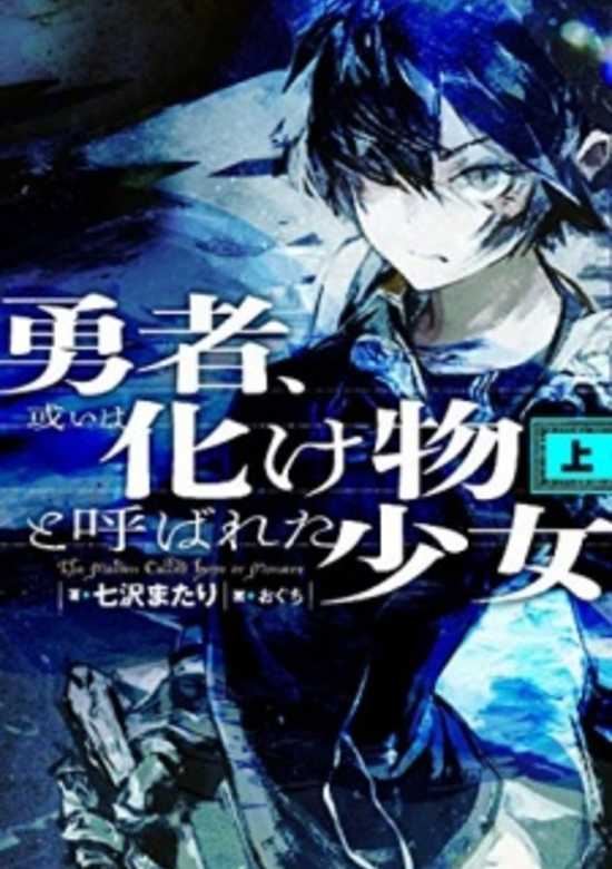 Yuusha, Aruiwa Bakemono to Yobareta Shoujo