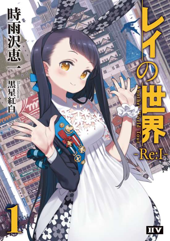 Rei no Sekai: Re: I― Another World Tour