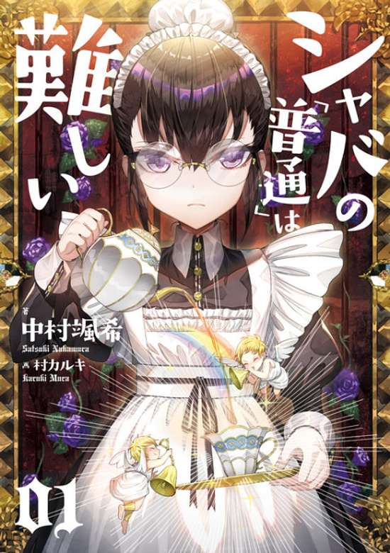 Shaba no "Futsuu" wa Muzukashii