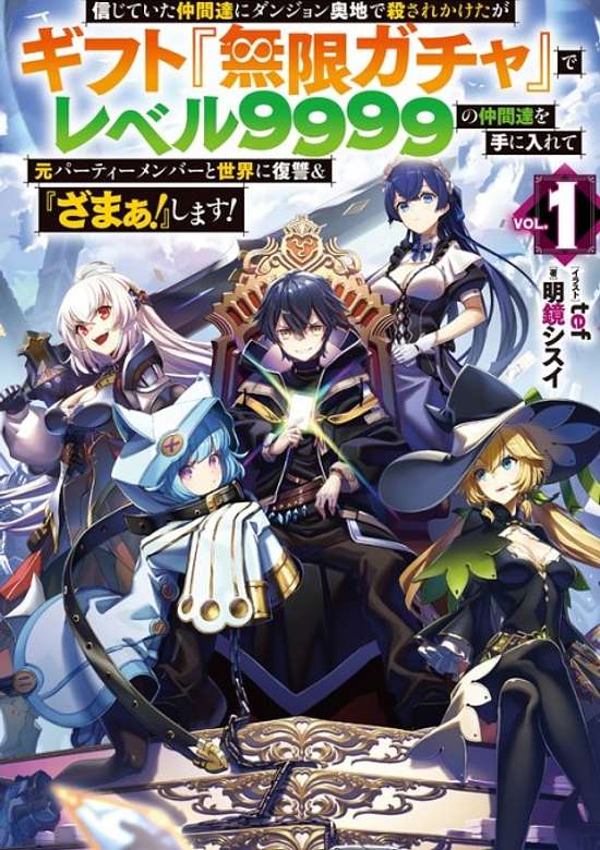 Shinjiteita Nakamatachi ni Dungeon Ouchi de Korosarekaketa ga Gift "Mugen Gacha" de Level 9999 no Nakamatachi wo Te ni Irete Moto Party Member to Sekai ni Fukushuu & "Zamaa!" Shimasu!
