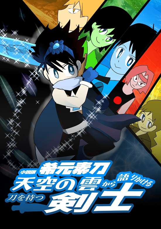 Shōsetsu-ban Kigenso Katana -Tenkū no Kumo kara Katarikakeru Katana o Motsu Kenshi-