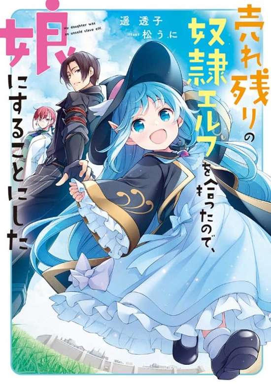 Urenokori no Dorei Elf wo Hirotta node, Musume ni Suru Koto ni Shita
